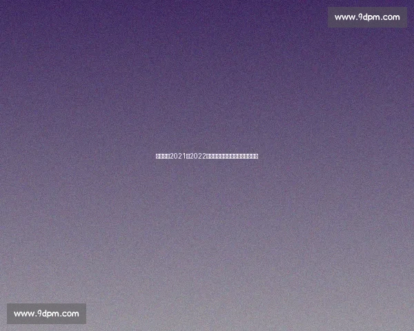 尤文图斯2021至2022赛季重建之路与战术变革全景解析